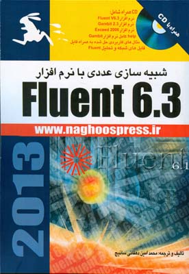 شبیه‌سازی عددی با نرم افزار Fluent 6.3